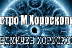 Хороскоп за седмицата 04-10 Септември 2017 г.