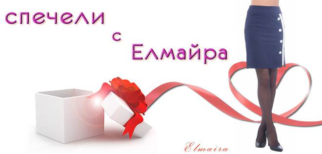 СПЕЧЕЛИ С ЕЛМАЙРА