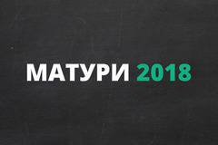 Матури 2018