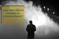Тайнствената съставка на успешния бизнес