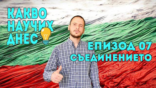 6 септември – Съединение на Княжество България с Източна Румелия