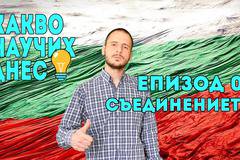 6 септември – Съединение на Княжество България с Източна Румелия