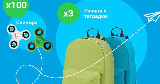 Спечелете 3 раници и 100 спинъра за първия учебен ден