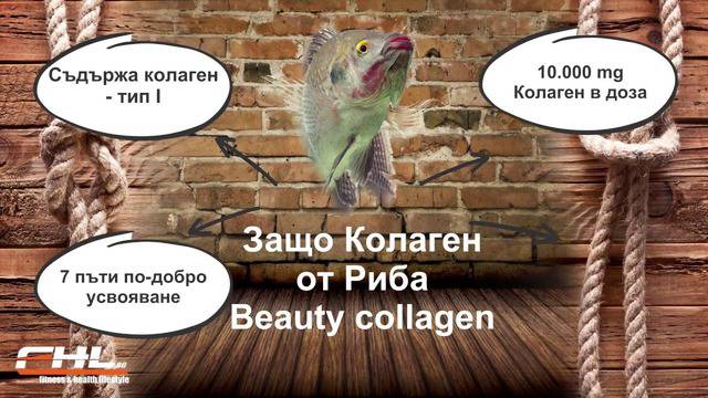 Кой е най-добрия Колаген