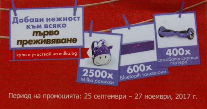 Спечелете 400 скутера, 600 тонколонки и 2500 ранички от Milka