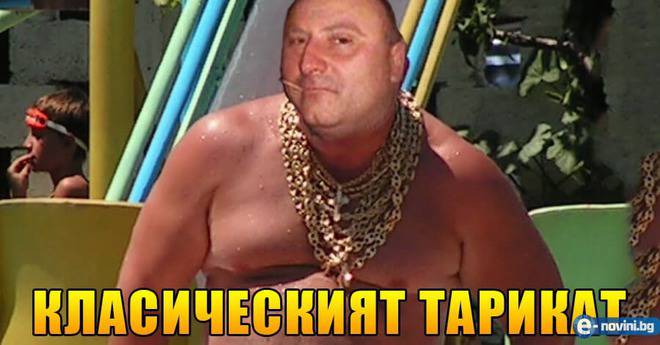 Наръчник на българският тарикат за бързо забогатяване