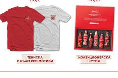 Спечелете 50 колекционерски кутии, 180 тениски, 24 000 магнита и 36 000 подложки от Coca-Cola