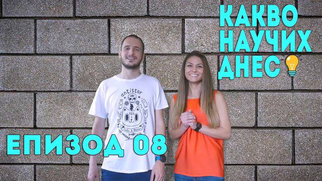 Какво Научих Днес – Епизод 08 с гост Поли