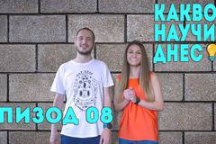 Какво Научих Днес – Епизод 08 с гост Поли