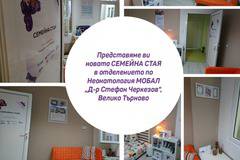 Авг 15 Представяме Ви новооткритата семейна стая в МОБАЛ „Д-р Стефан Черкезов“, Велико Търново