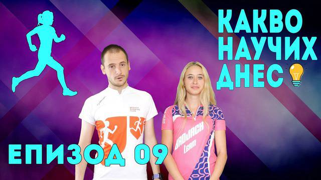 Какво Научих Днес – Маратонско бягане с гост Криси