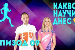 Какво Научих Днес – Маратонско бягане с гост Криси