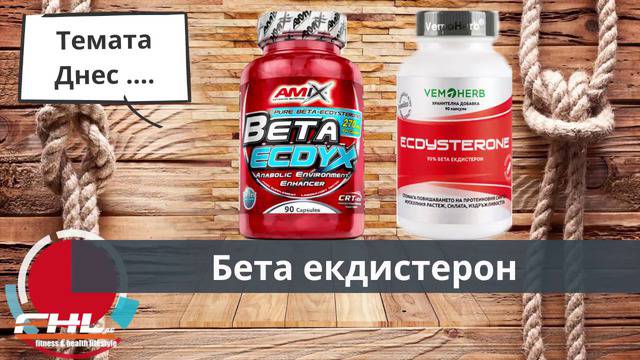 Екдистерон за чиста мускулна маса и сила