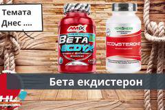 Екдистерон за чиста мускулна маса и сила