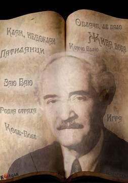 131г. от рождението на Ран Босилек