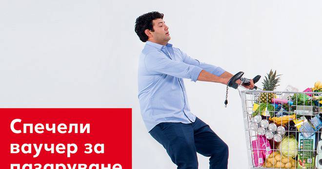 Спечелете 3 ваучера за пазаруване в Kaufland