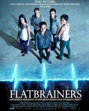 „Линия на смъртта“ (Flatliners)