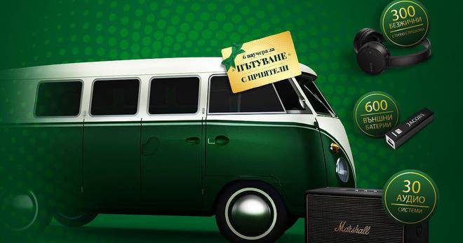 Спечелете 6 ваучера по 1000 лв., 30 аудио системи, 300 броя слушалки и 600 външни батерии от Jacobs 3in1