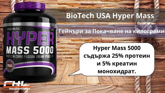 Hyper Mass 5000 – Гейнър за покачване на килограми