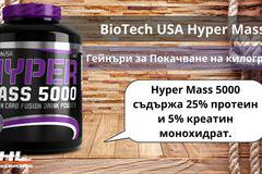 Hyper Mass 5000 – Гейнър за покачване на килограми