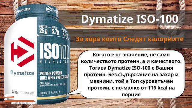 Суроватъчен протеин изолат – ISO 100 HYDROLYZED
