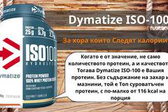 Суроватъчен протеин изолат – ISO 100 HYDROLYZED