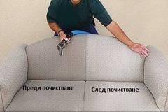 Пране на мека мебел и меки настилки (килими)