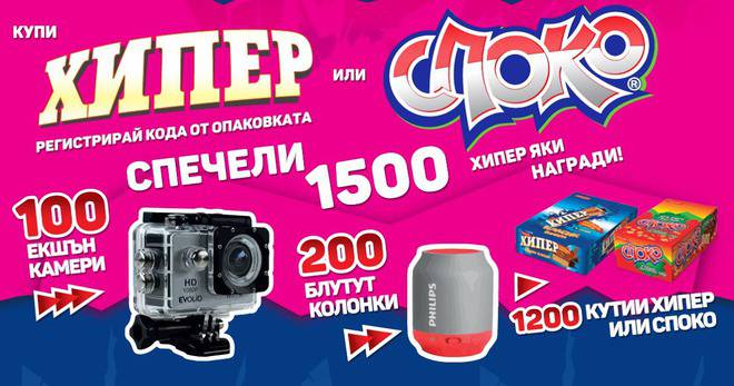 Спечелете 100 екшън камери, 200 bluetooth колонки и 1200 кутии вафли Хипер или Споко