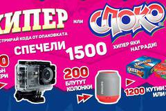 Спечелете 100 екшън камери, 200 bluetooth колонки и 1200 кутии вафли Хипер или Споко