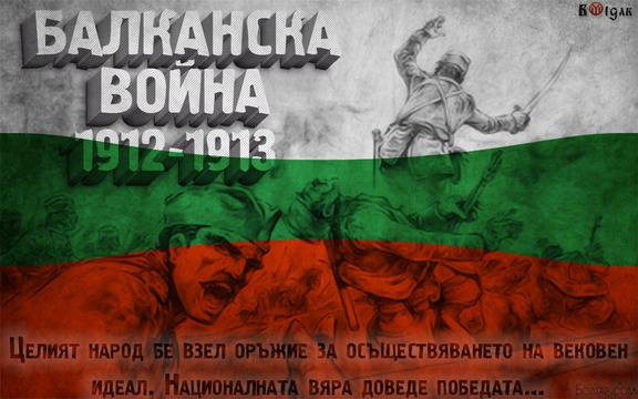 105 години от Балканска война