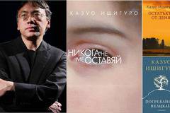 Казуо Ишигуро – Нобеловият лауреат за литература