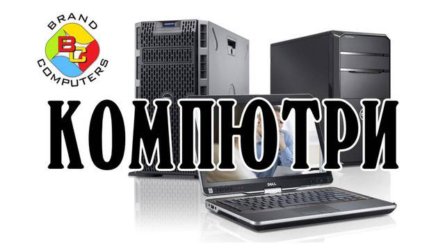 Brand Computers – продажба и сервиз на компютри, лаптопи, таблети, принтери, монитори