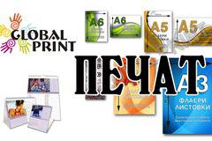 Печат на визитки, флаери, календари, брошури, плакати, фактури в печатницата на рекламно студио Глобал Принт