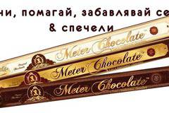 Спечелете 1 метър шоколад, тонколонка, раница и федербал