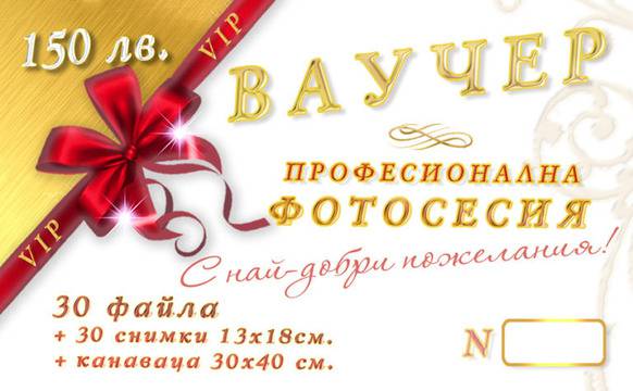 Ваучери за фотосесия