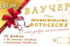 Ваучери за фотосесия