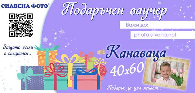 Подаръчни ваучери от Силвена Фото