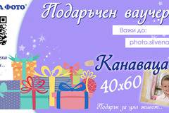 Подаръчни ваучери от Силвена Фото