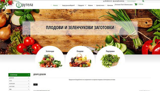 ФРУТЕЛА – ПЛОДОВИ И ЗЕЛЕНЧУКОВИ ЗАГОТОВКИ