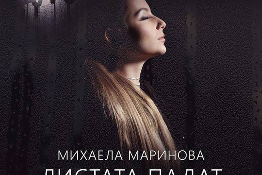 „Листата падат“ – Михаела Маринова с Павел и Венци Венц