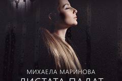 „Листата падат“ – Михаела Маринова с Павел и Венци Венц