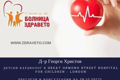 Известният детски кардиолог Д-р Георги Христов ще консултира пациенти в болница „Здравето“