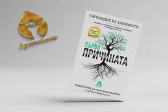 Премиера на книгата „Тиреоидит на Хашимото Първопричината“ от Изабела Уенц