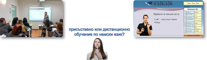 Курс по НЕМСКИ ЕЗИК в уникална комбинация от дистанционно и ПРИСЪСТВЕНО обучение в центъра на София