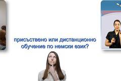 Курс по НЕМСКИ ЕЗИК в уникална комбинация от дистанционно и ПРИСЪСТВЕНО обучение в центъра на София