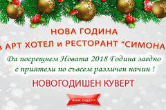 Посрещни Нова година 2018 в Ресторант Симона, София