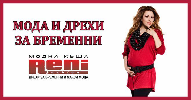 Дрехи за бременни