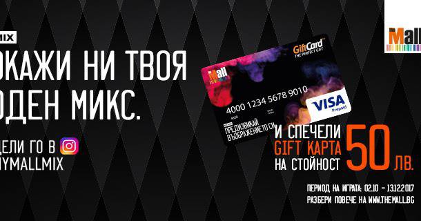 Спечелете всяка седмица 5 gift карти по 50 лв. всяка