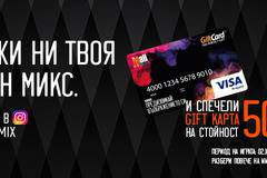 Спечелете всяка седмица 5 gift карти по 50 лв. всяка