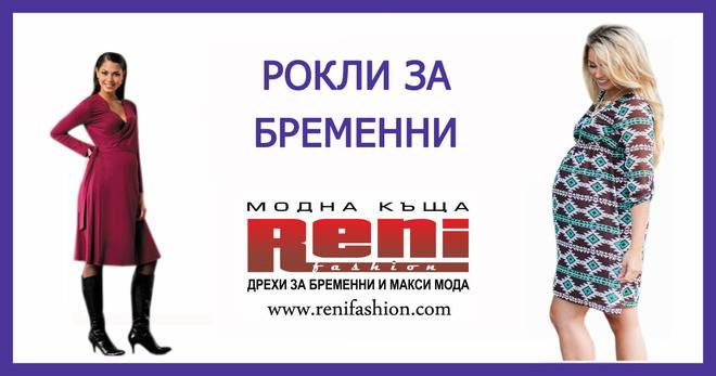 Рокли за бременни